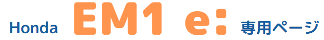 AMC-em1eem1e専用ページ.png