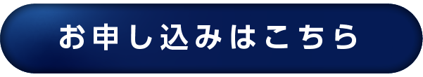 お申し込みはこちら